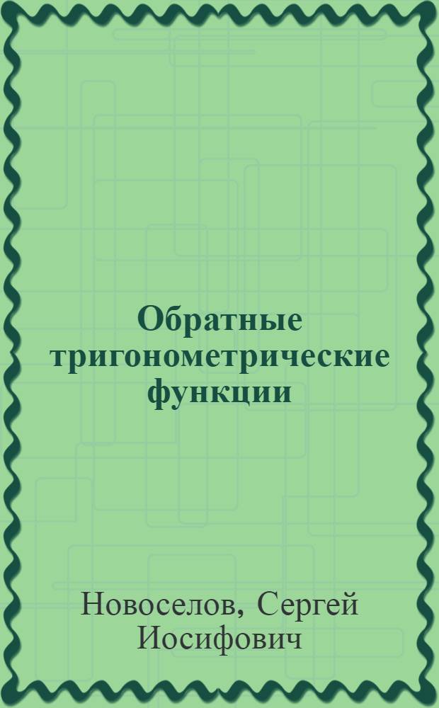 Обратные тригонометрические функции : Пособие для учителей