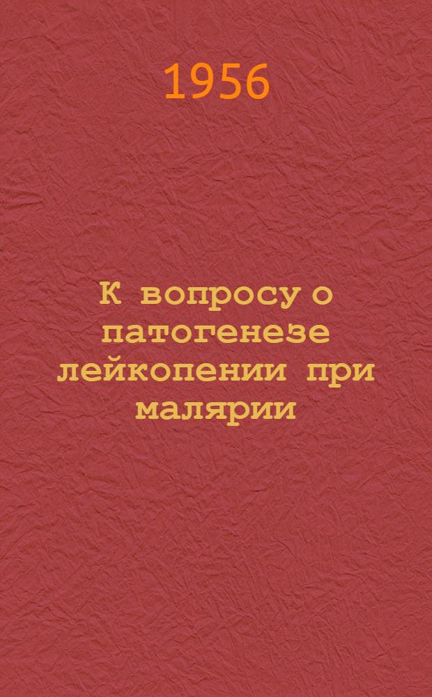 К вопросу о патогенезе лейкопении при малярии : (О роли селезенки в нейро-гуморальной регуляции кроветворения) : Автореферат дис. на соискание учен. степени кандидата мед. наук