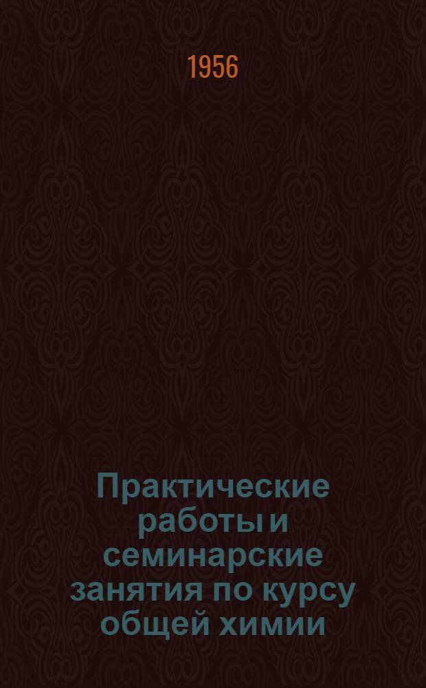 Практические работы и семинарские занятия по курсу общей химии