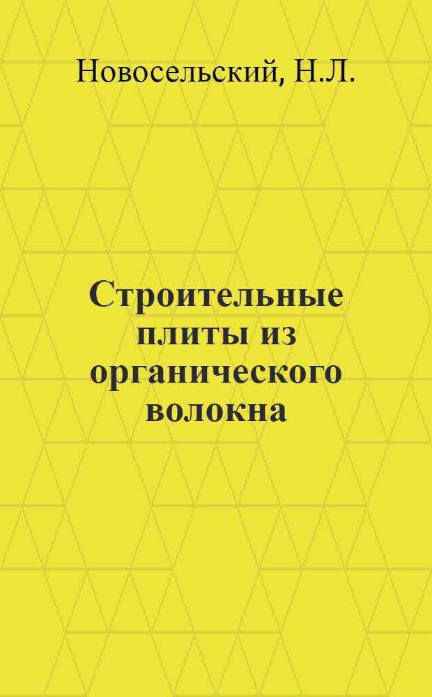 Строительные плиты из органического волокна