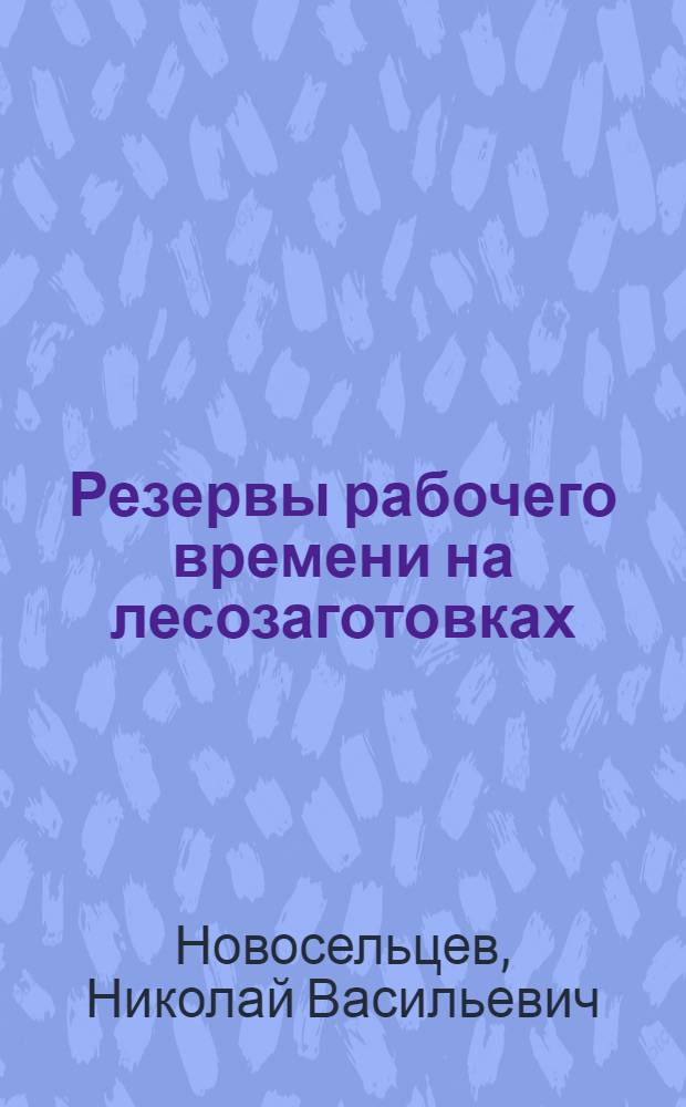 Резервы рабочего времени на лесозаготовках