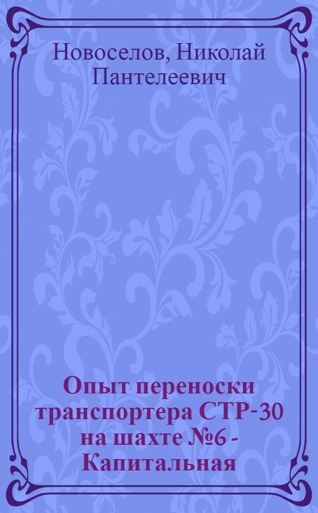 Опыт переноски транспортера СТР-30 на шахте № 6 - Капитальная