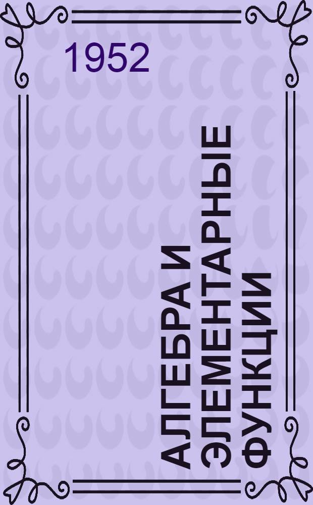 Алгебра и элементарные функции : Учебник для учительских ин-тов