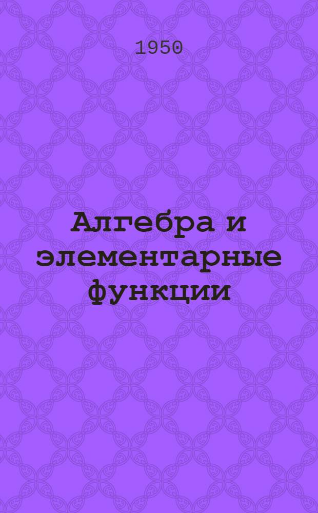 Алгебра и элементарные функции : Учебник для учительских ин-тов