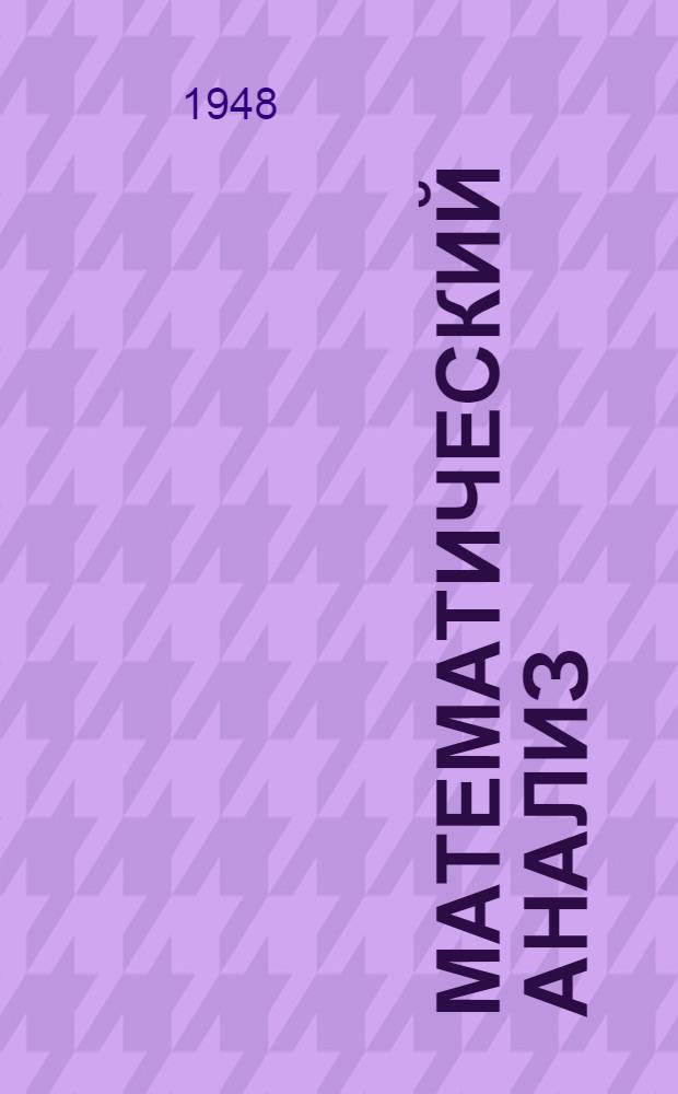 Математический анализ : (Функции многих переменных) : Метод. пособие для студентов-заочников пед. ин-тов : Физ.-мат. фак
