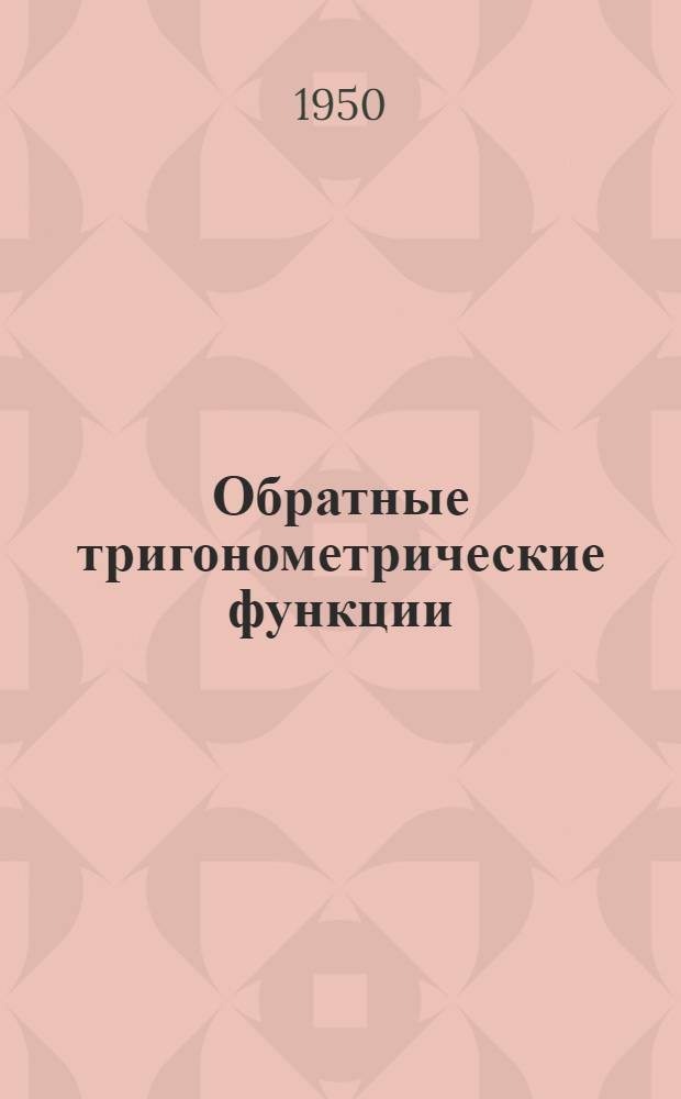 Обратные тригонометрические функции : Пособие для учителей