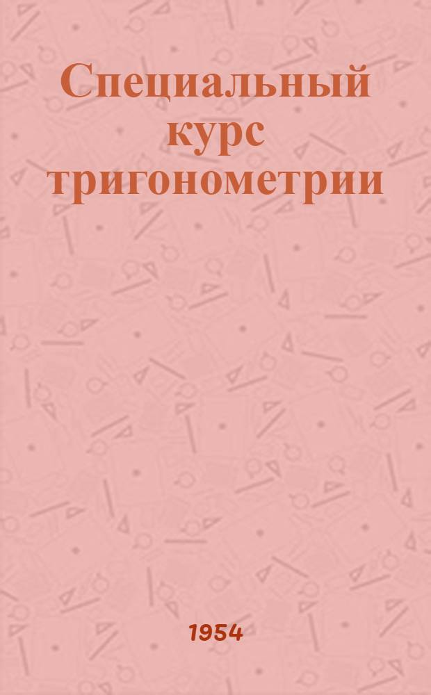 Специальный курс тригонометрии : Учеб. пособие для пед. ин-тов
