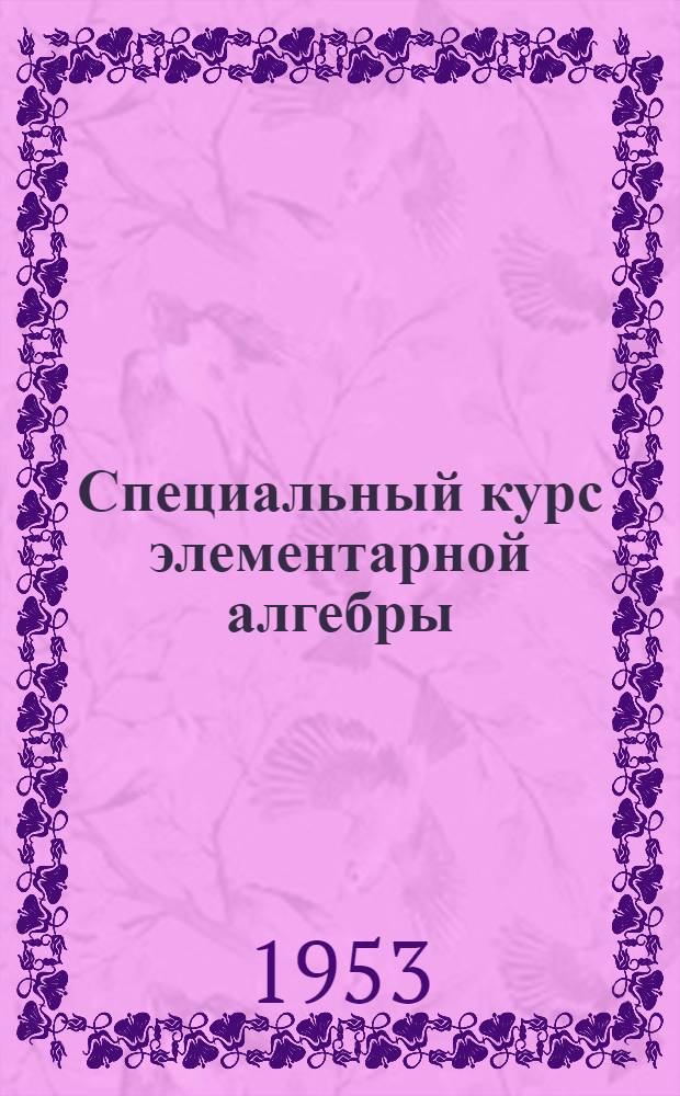 Специальный курс элементарной алгебры : Для пед. ин-тов