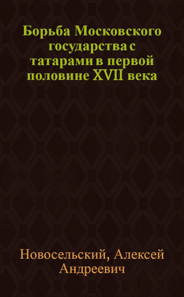 Борьба Московского государства с татарами в первой половине XVII века