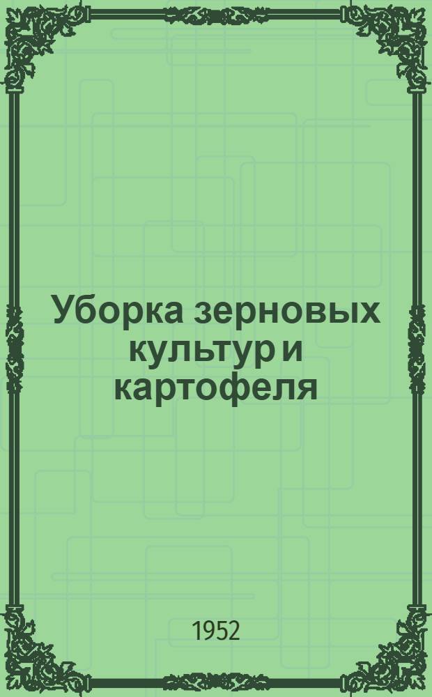 Уборка зерновых культур и картофеля