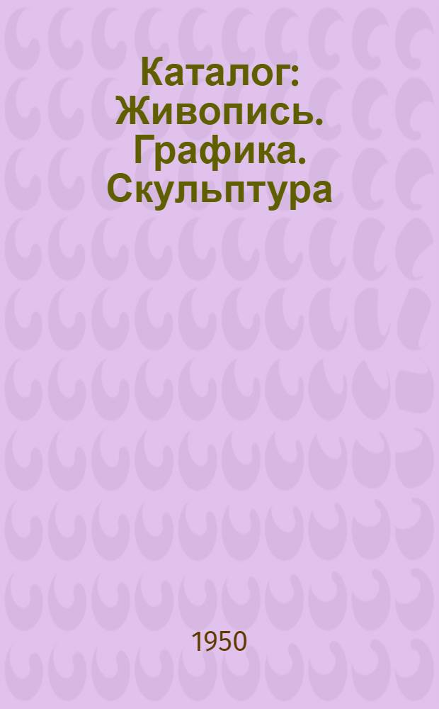 Каталог : Живопись. Графика. Скульптура