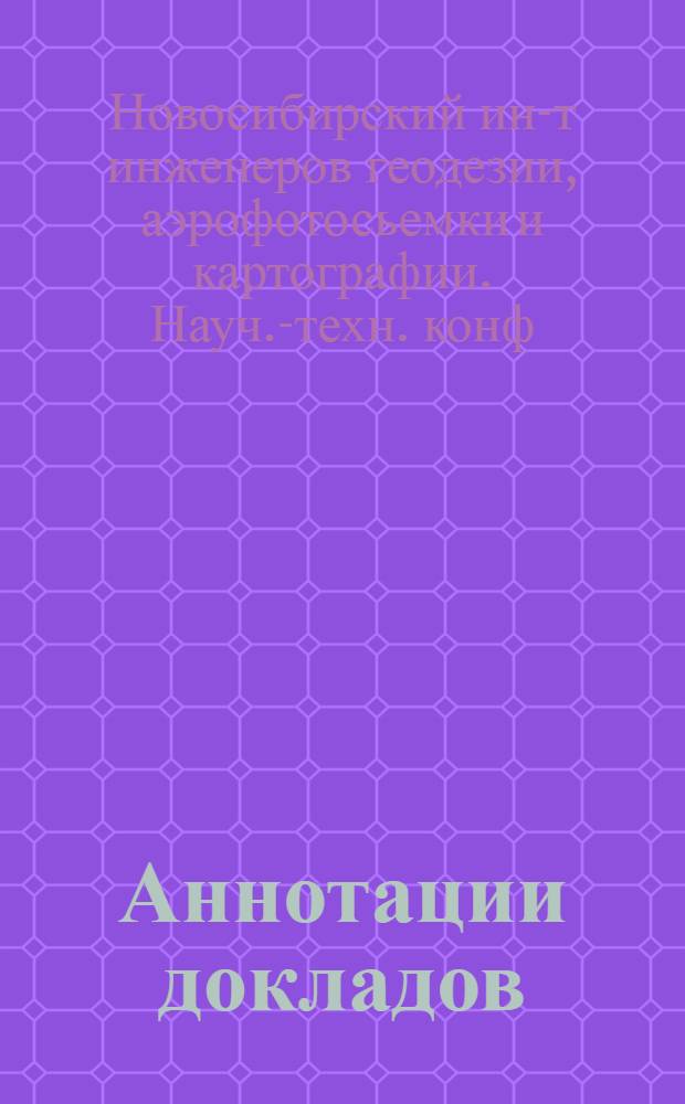 Аннотации докладов