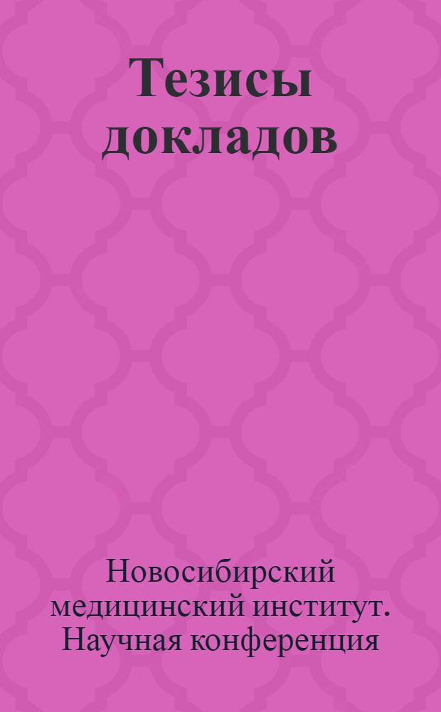 Тезисы докладов