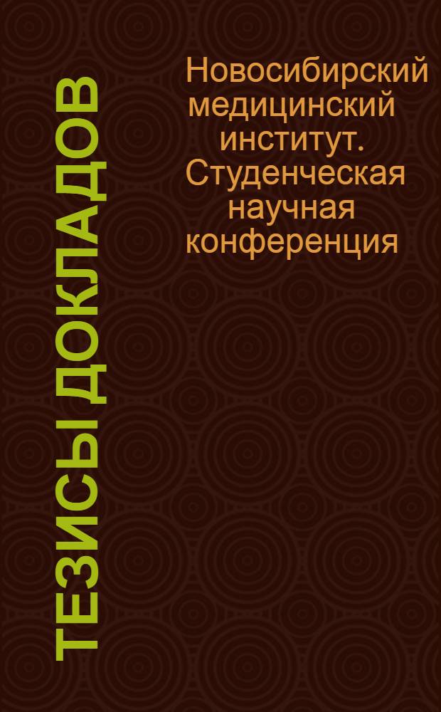 Тезисы докладов
