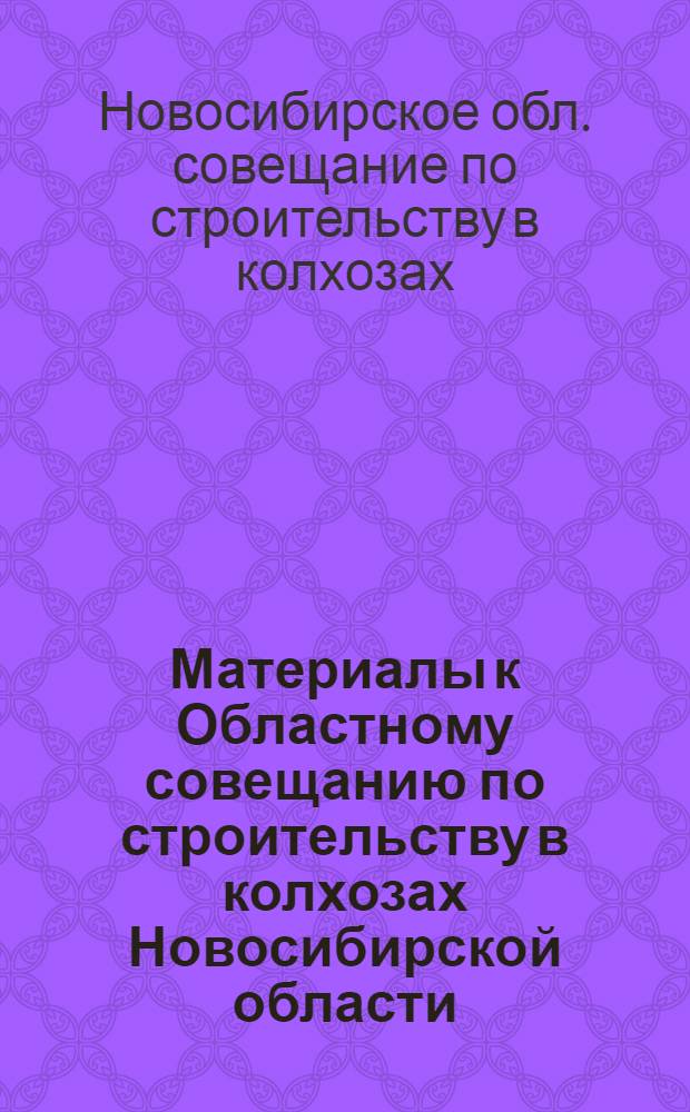 Материалы к Областному совещанию по строительству в колхозах Новосибирской области