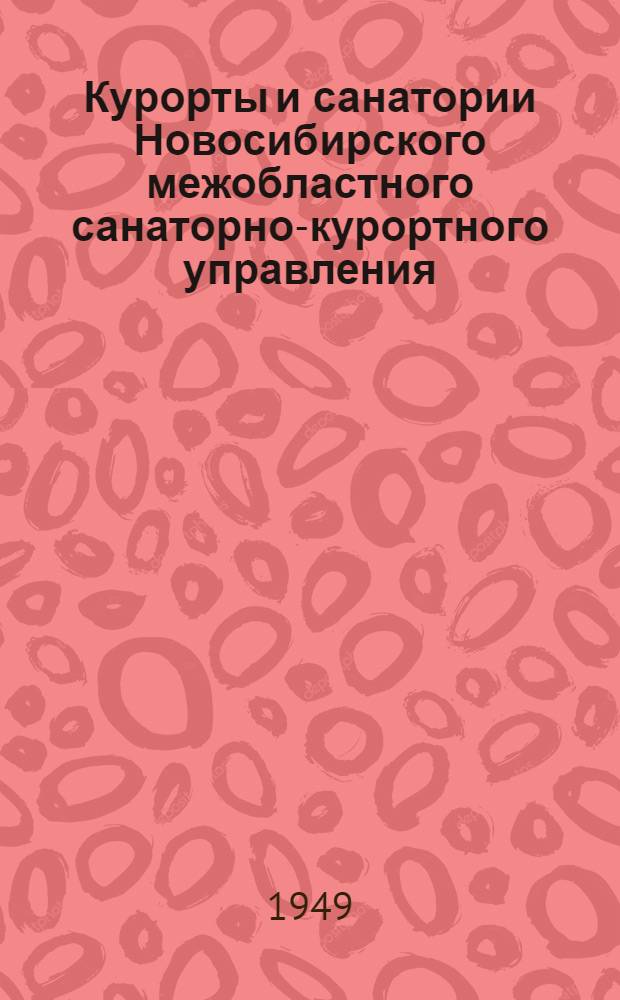 Курорты и санатории Новосибирского межобластного санаторно-курортного управления : (Краткий справочник)