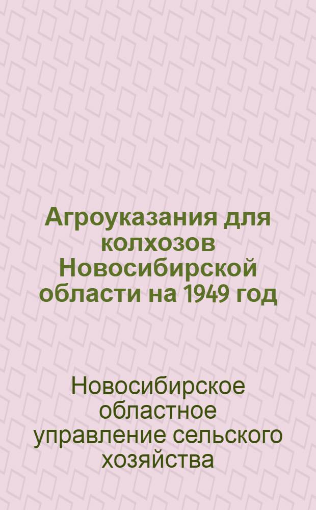 Агроуказания для колхозов Новосибирской области на 1949 год