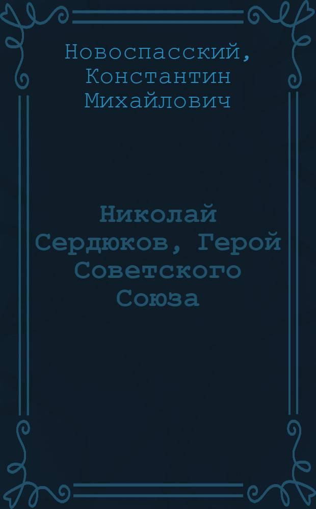 Николай Сердюков, Герой Советского Союза : Очерк о защитнике Сталинграда