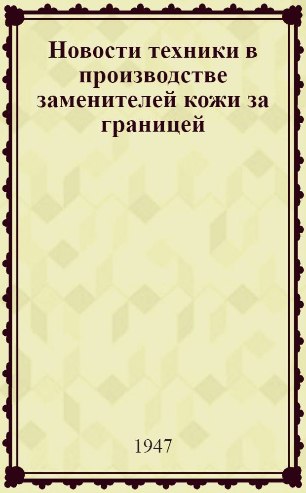 Новости техники в производстве заменителей кожи за границей : (Обзор иностр. лит.)