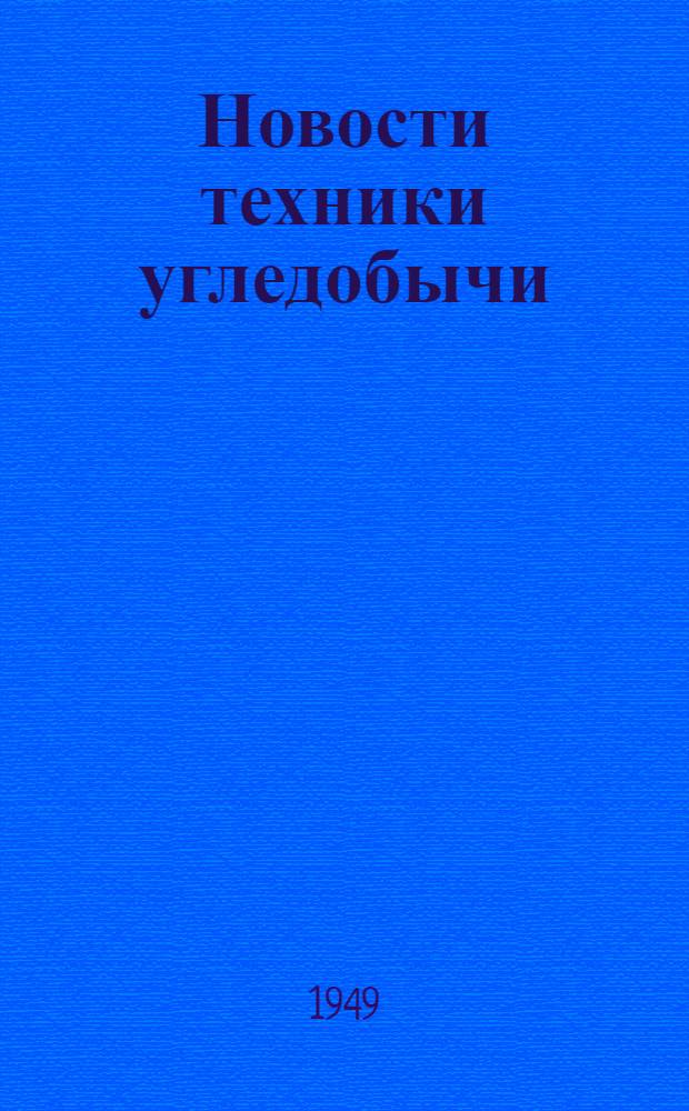 Новости техники угледобычи : Сборник статей