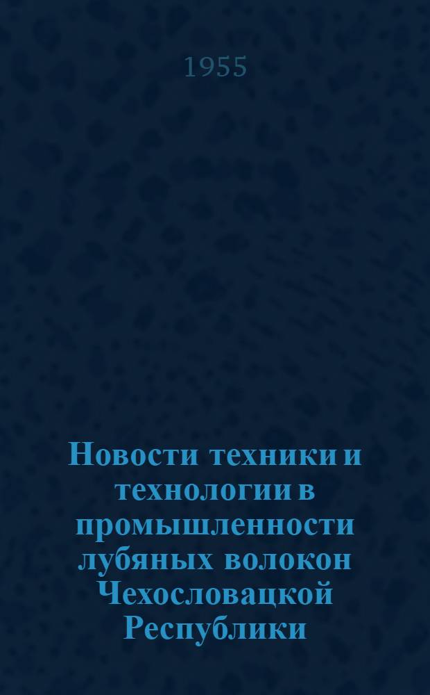 Новости техники и технологии в промышленности лубяных волокон Чехословацкой Республики