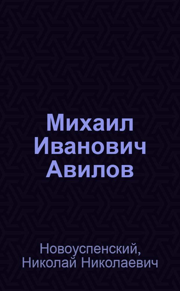 Михаил Иванович Авилов