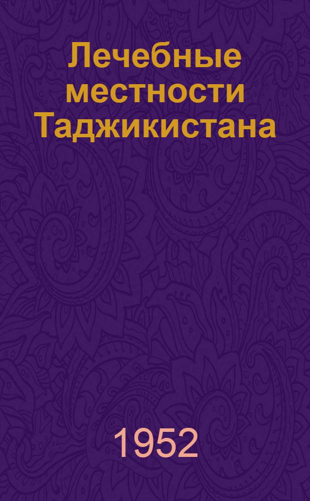 Лечебные местности Таджикистана