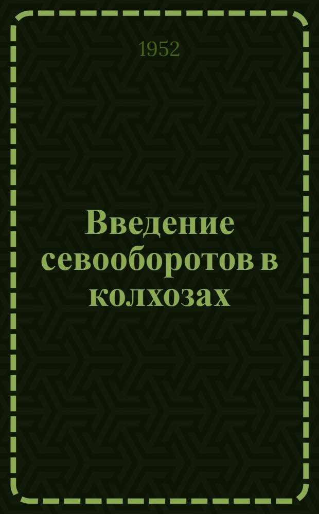 Введение севооборотов в колхозах : На примере колхозов Воронеж. обл