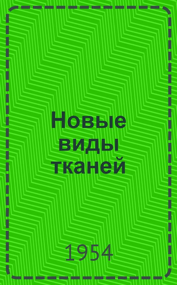 Новые виды тканей : Сборник