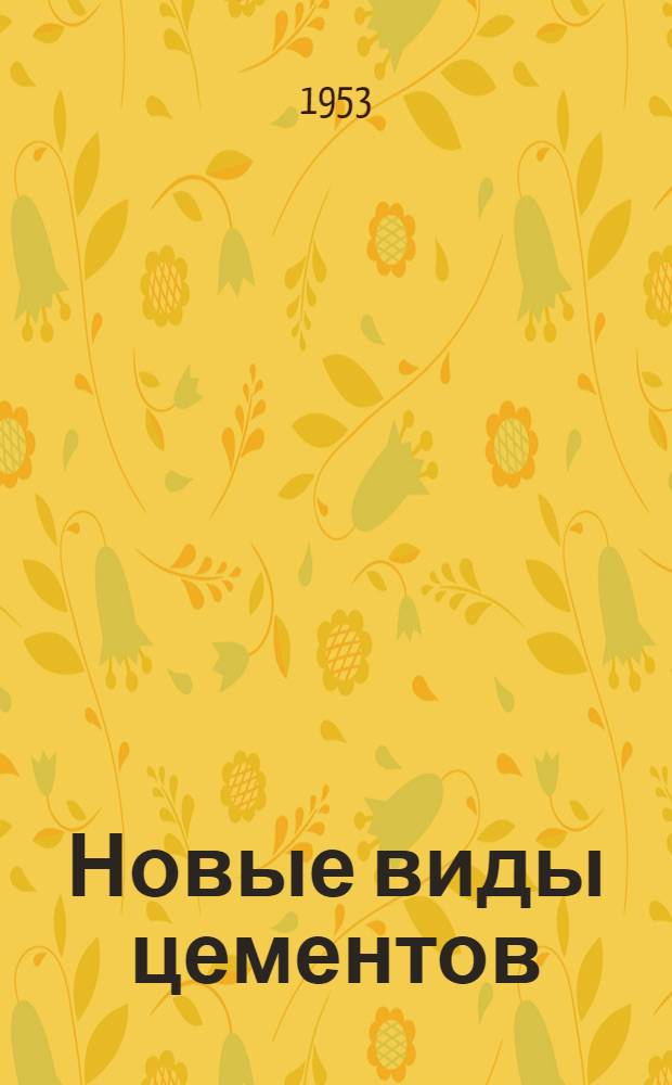Новые виды цементов : В помощь докладчикам