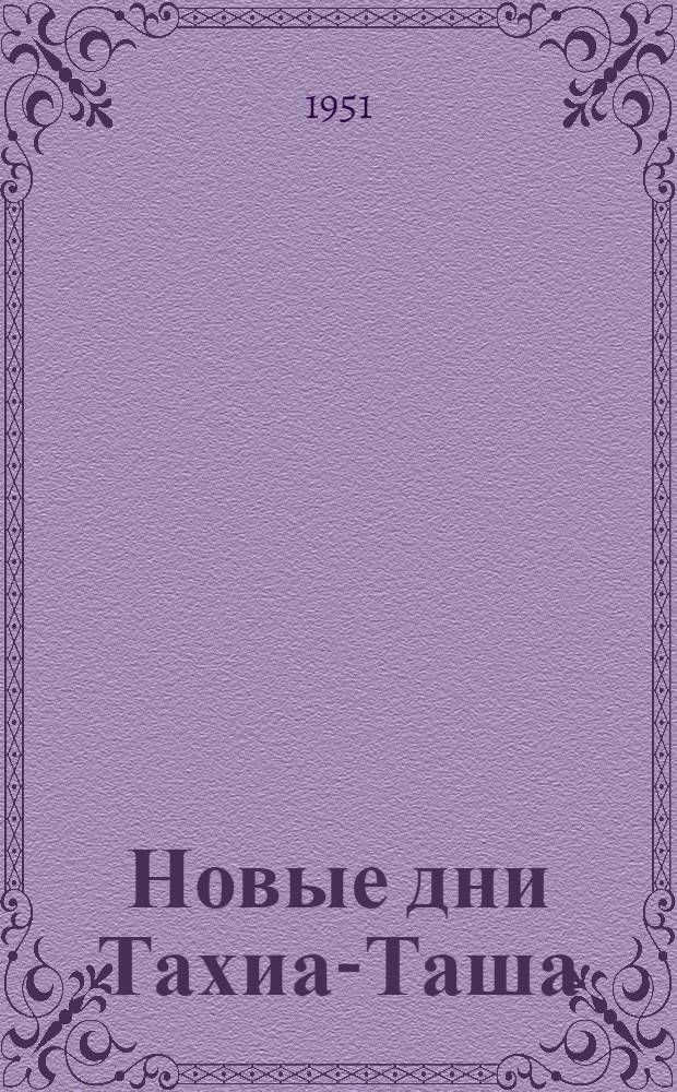 Новые дни Тахиа-Таша : Сборник стихов и очерков о Гл. Туркм. канале