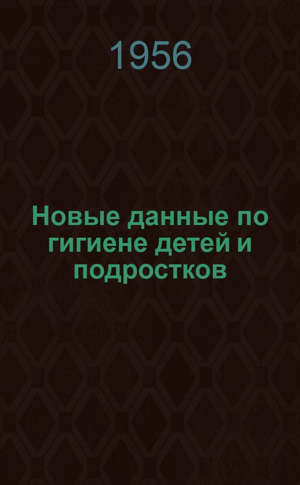 Новые данные по гигиене детей и подростков : Сборник статей