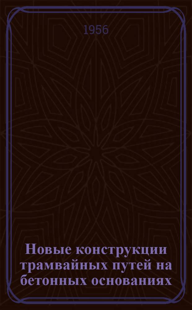 Новые конструкции трамвайных путей на бетонных основаниях