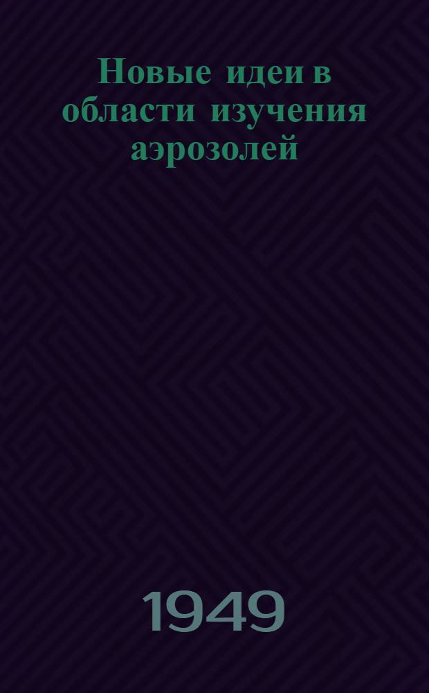 Новые идеи в области изучения аэрозолей : Сборник детей