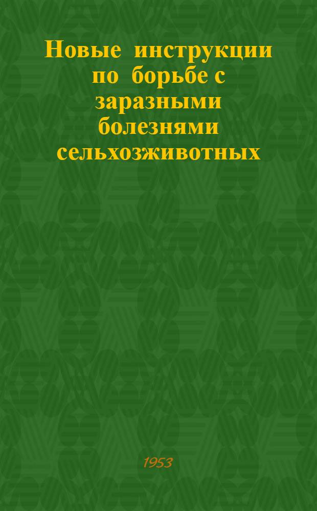 Новые инструкции по борьбе с заразными болезнями сельхозживотных : Сборник