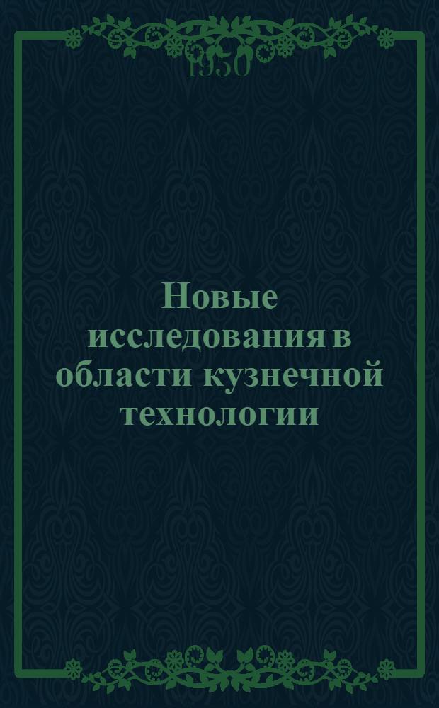 Новые исследования в области кузнечной технологии : Сборник статей