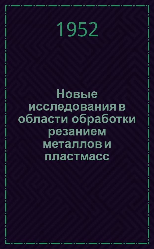 Новые исследования в области обработки резанием металлов и пластмасс