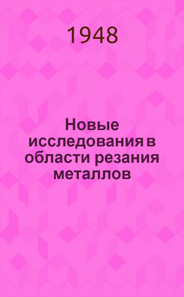 Новые исследования в области резания металлов : Сборник статей