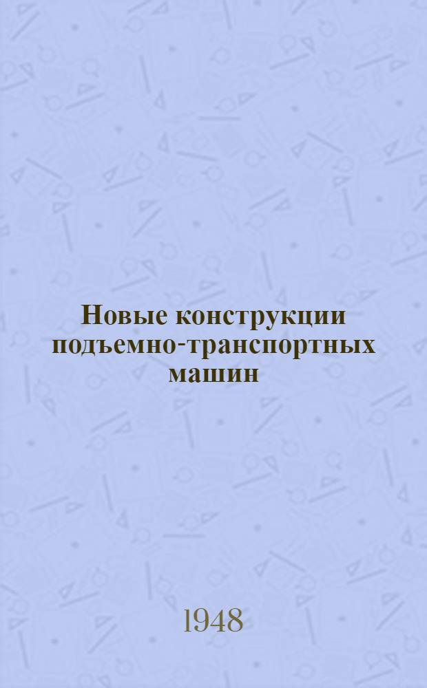 Новые конструкции подъемно-транспортных машин : Сборник статей