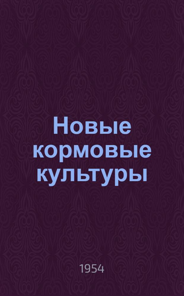 Новые кормовые культуры : Сборник статей