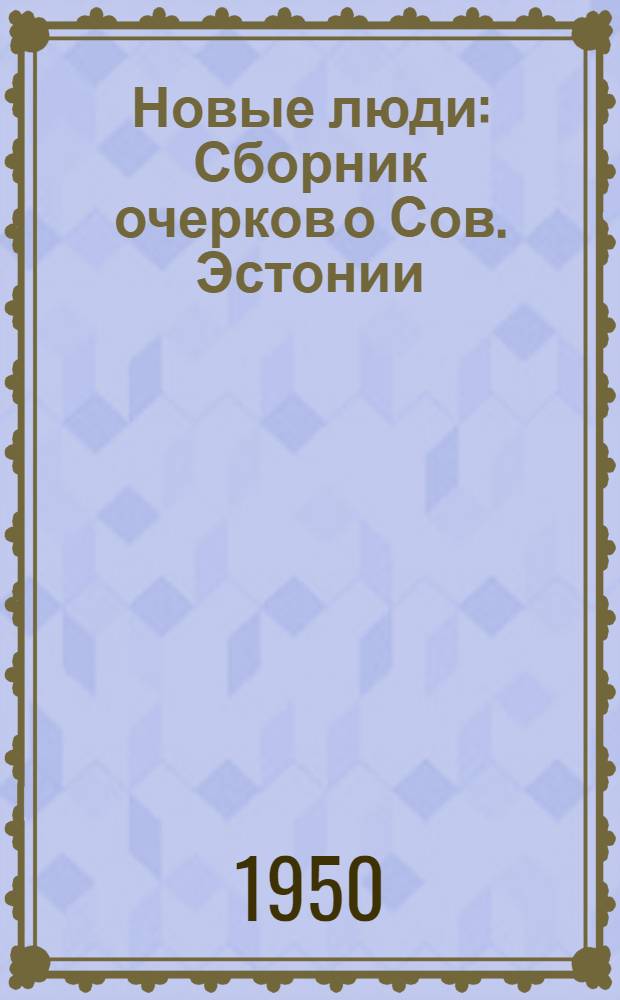 Новые люди : Сборник очерков о Сов. Эстонии