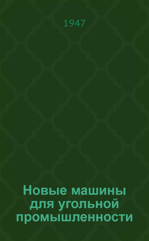 Новые машины для угольной промышленности