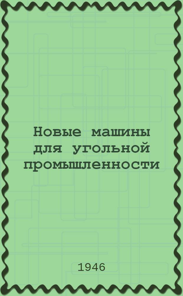 Новые машины для угольной промышленности : (Конструкции Гипроуглемаша)