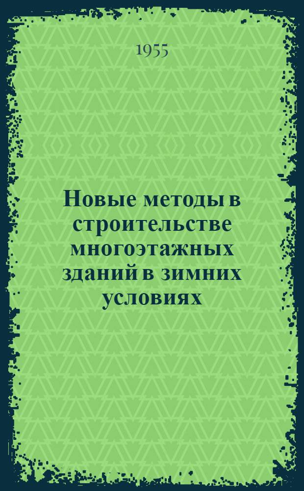 Новые методы в строительстве многоэтажных зданий в зимних условиях : (Сборник статей)