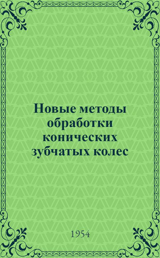 Новые методы обработки конических зубчатых колес : Второй сборник статей к Моск. конференции по технологии изготовления зубчатых колес