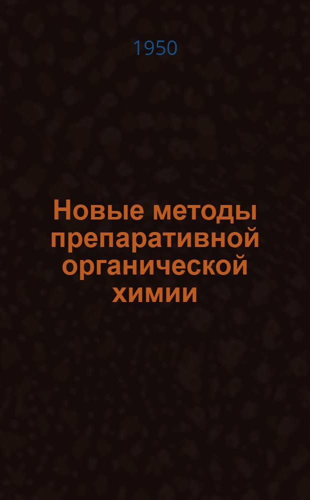 Новые методы препаративной органической химии : Сборник