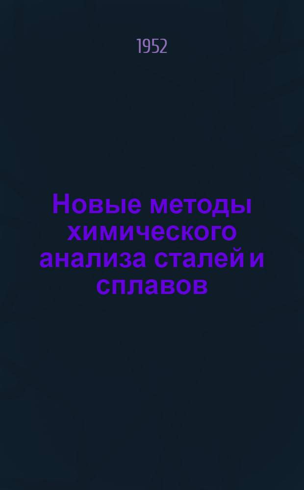 Новые методы химического анализа сталей и сплавов : Сборник статей