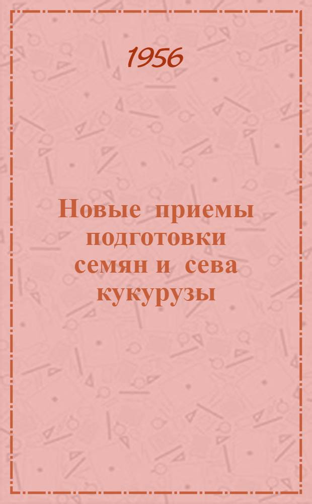 Новые приемы подготовки семян и сева кукурузы