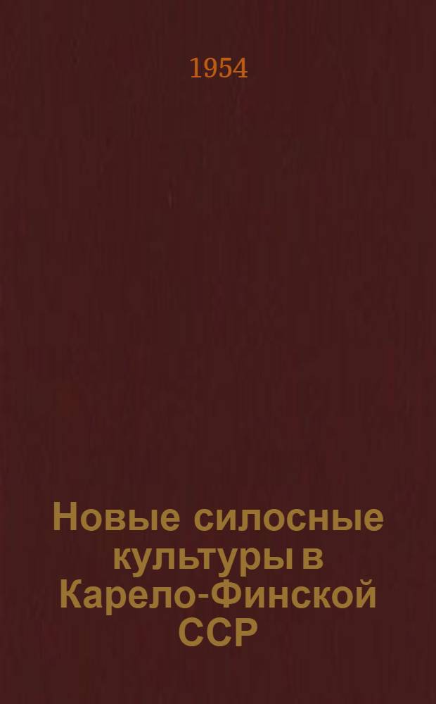 Новые силосные культуры в Карело-Финской ССР : Сборник