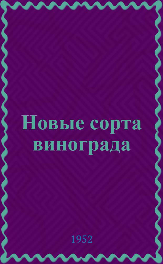 Новые сорта винограда